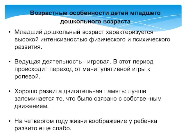 Возрастные особенности детей младшего дошкольного возраста Младший дошкольный возраст характеризуется высокой интенсивностью