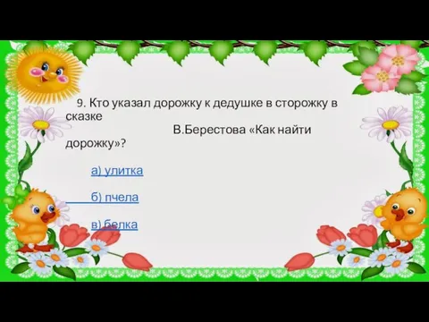 9. Кто указал дорожку к дедушке в сторожку в сказке В.Берестова «Как