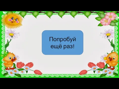 Попробуй ещё раз!