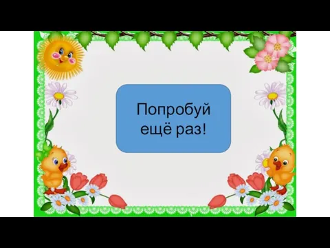 Попробуй ещё раз!