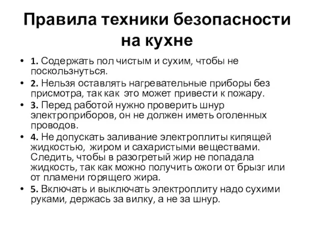 Правила техники безопасности на кухне 1. Содержать пол чистым и сухим, чтобы