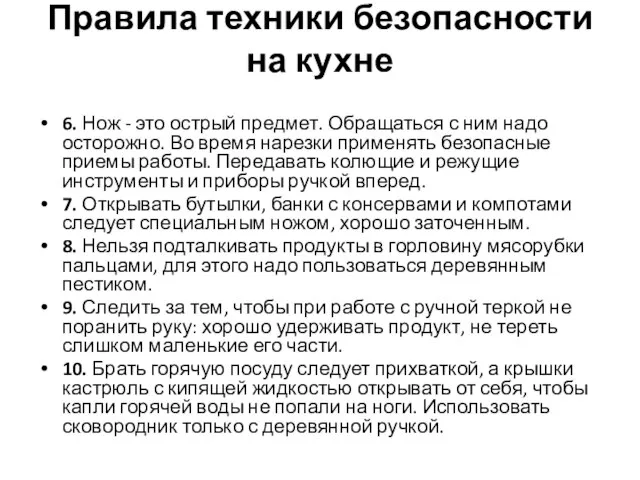 Правила техники безопасности на кухне 6. Нож - это острый предмет. Обращаться