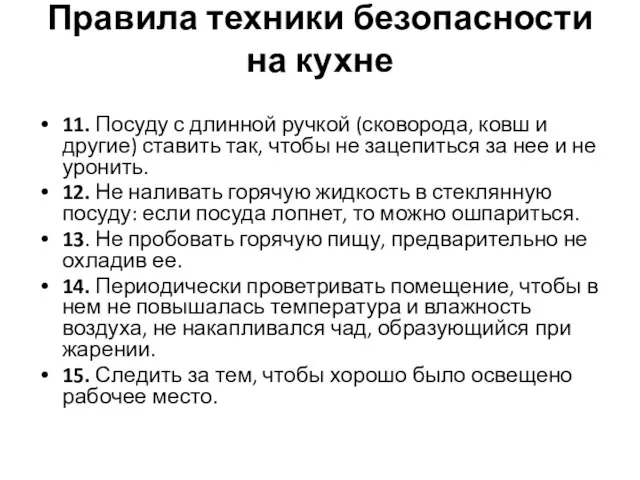 Правила техники безопасности на кухне 11. Посуду с длинной ручкой (сковорода, ковш