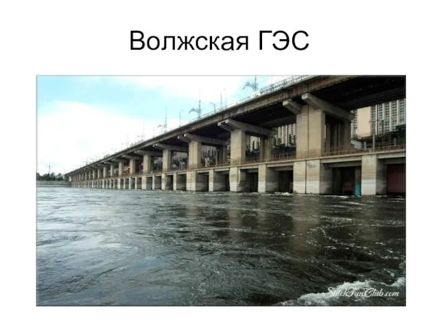 Волжская ГЭС