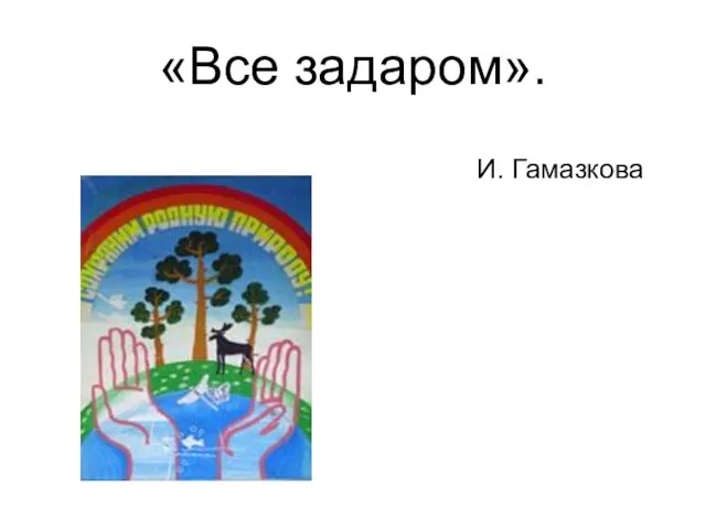 «Все задаром». И. Гамазкова