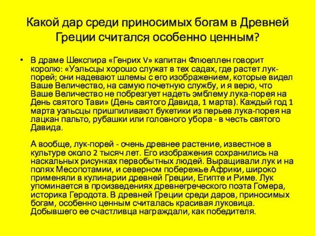 Какой дар среди приносимых богам в Древней Греции считался особенно ценным? В