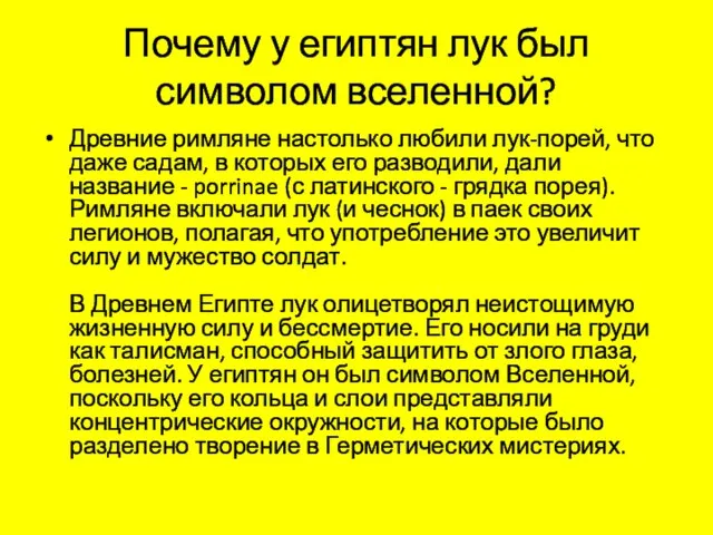 Почему у египтян лук был символом вселенной? Древние римляне настолько любили лук-порей,