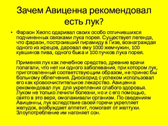 Зачем Авиценна рекомендовал есть лук? Фараон Хеопс одаривал своих особо отличившихся подчиненных