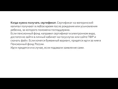 Когда нужно получать сертификат. Сертификат на материнский капитал получают в любое время