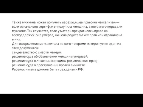 Также мужчина может получить переходящее право на маткапитал — если изначально сертификат