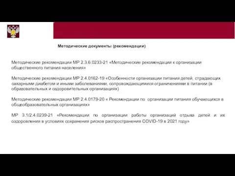 «САНИТАРНО-ЭПИДЕМИОЛОГИЧЕСКИЕ ТРЕБОВАНИЯ К ОРГАНИЗАЦИЯМ ВОСПИТАНИЯ И ОБУЧЕНИЯ, ОТДЫХА И ОЗДОРОВЛЕНИЯ ДЕТЕЙ И