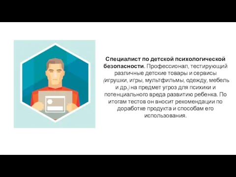 Специалист по детской психологической безопасности. Профессионал, тестирующий различные детские товары и сервисы