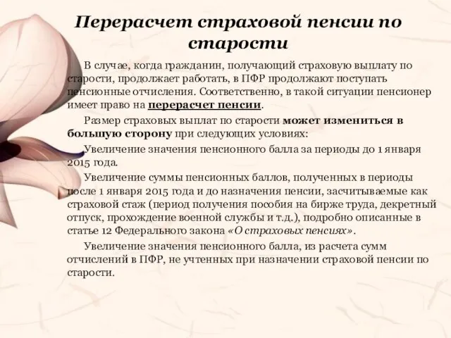 Перерасчет страховой пенсии по старости В случае, когда гражданин, получающий страховую выплату