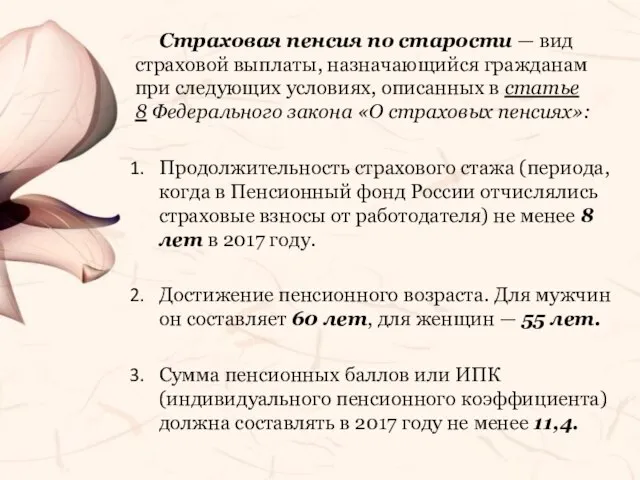 Страховая пенсия по старости — вид страховой выплаты, назначающийся гражданам при следующих