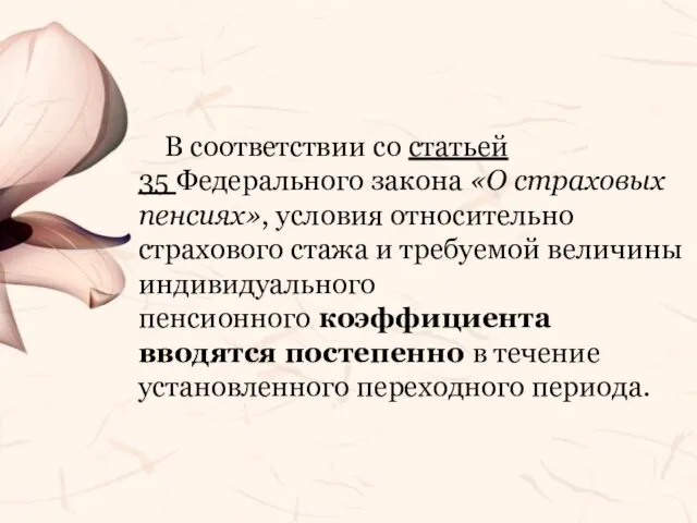 В соответствии со статьей 35 Федерального закона «О страховых пенсиях», условия относительно