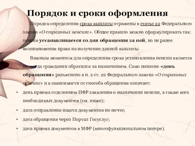 Порядок и сроки оформления Порядок определения срока выплаты отражены в статье 22