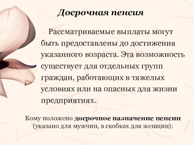 Досрочная пенсия Рассматриваемые выплаты могут быть предоставлены до достижения указанного возраста. Эта