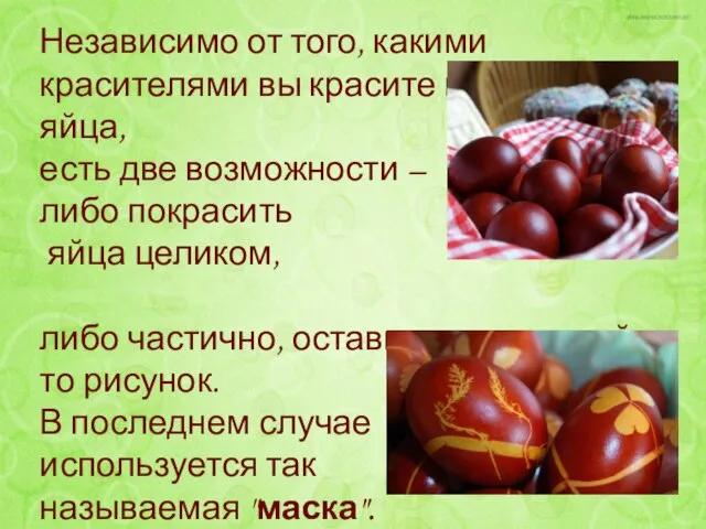 Независимо от того, какими красителями вы красите пасхальные яйца, есть две возможности