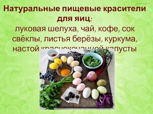 Натуральные пищевые красители для яиц: луковая шелуха, чай, кофе, сок свёклы, листья