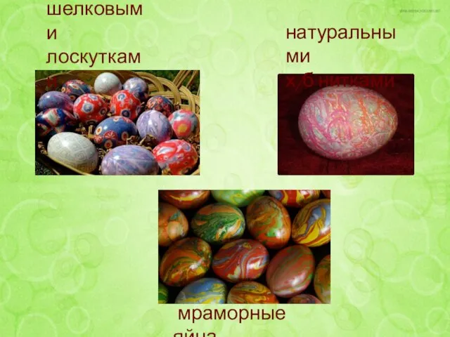 мраморные яйца шелковыми лоскутками натуральными х/б нитками