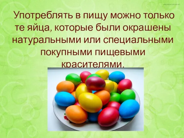 Употреблять в пищу можно только те яйца, которые были окрашены натуральными или специальными покупными пищевыми красителями.