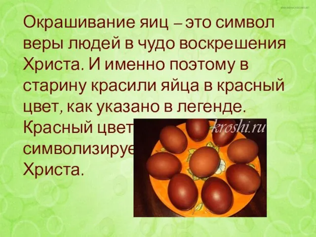 Окрашивание яиц – это символ веры людей в чудо воскрешения Христа. И
