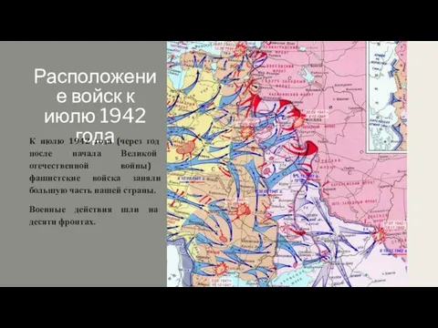 Расположение войск к июлю 1942 года К июлю 1942 года (через год