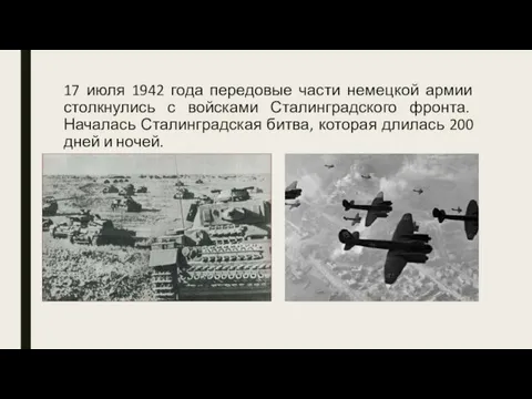 17 июля 1942 года передовые части немецкой армии столкнулись с войсками Сталинградского