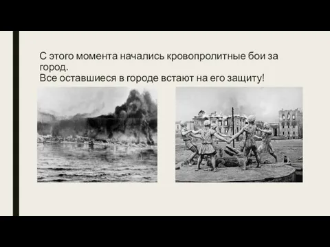 С этого момента начались кровопролитные бои за город. Все оставшиеся в городе встают на его защиту!