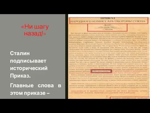 «Ни шагу назад!» Сталин подписывает исторический Приказ. Главные слова в этом приказе – «Ни шагу назад!»