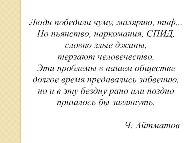 Люди победили чуму, малярию, тиф... Но пьянство, наркомания, СПИД, словно злые джины,