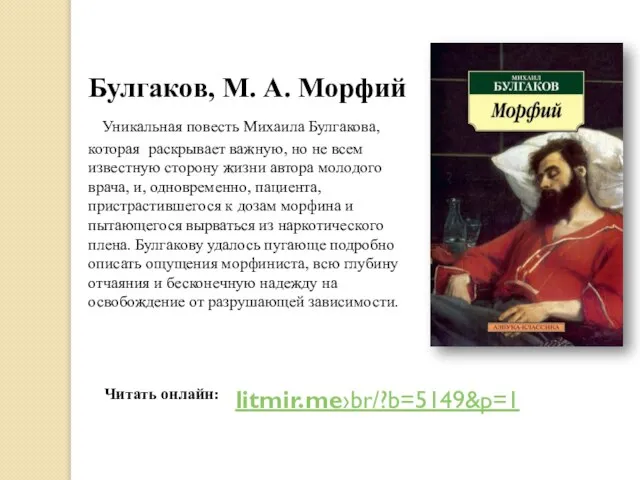 Булгаков, М. А. Морфий Уникальная повесть Михаила Булгакова, которая раскрывает важную, но