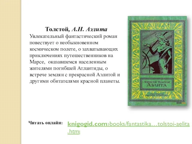 Читать онлайн: Толстой, А.Н. Аэлита Увлекательный фантастический роман повествует о необыкновенном космическом