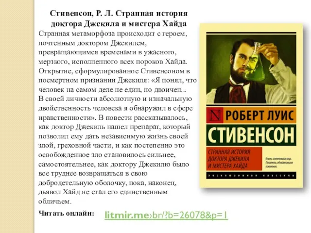 Читать онлайн: Стивенсон, Р. Л. Странная история доктора Джекила и мистера Хайда