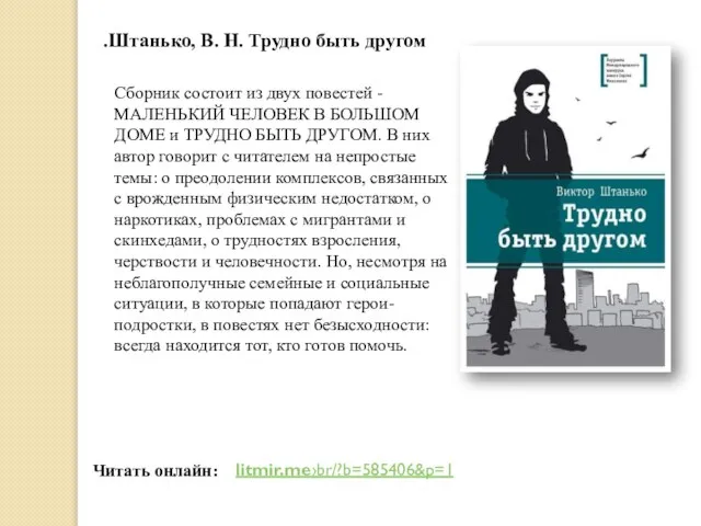 Читать онлайн: .Штанько, В. Н. Трудно быть другом litmir.me›br/?b=585406&p=1 Сборник состоит из