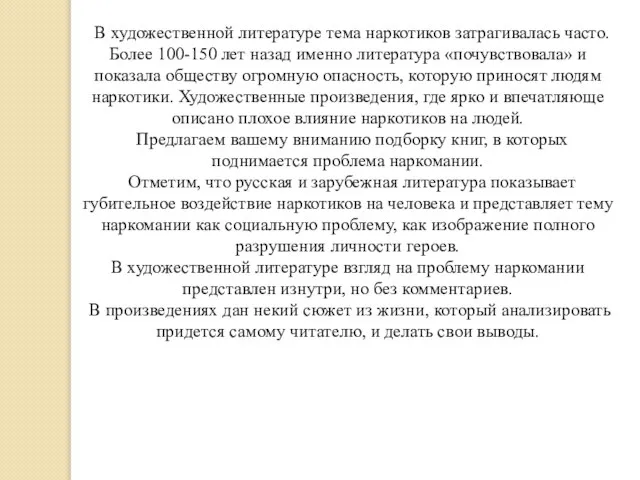 В художественной литературе тема наркотиков затрагивалась часто. Более 100-150 лет назад именно