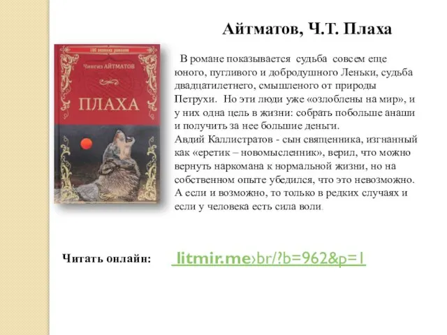 Айтматов, Ч.Т. Плаха В романе показывается судьба совсем еще юного, пугливого и