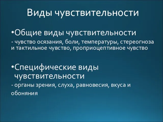 Виды чувствительности Общие виды чувствительности - чувство осязания, боли, температуры, стереогноза и