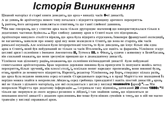 Історія Виникнення Цікавий матеріал зі старої книги доводить, що арка - винахід