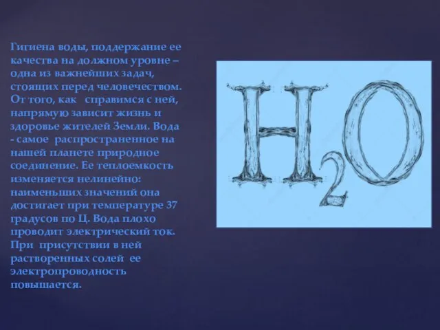 Гигиена воды, поддержание ее качества на должном уровне – одна из важнейших