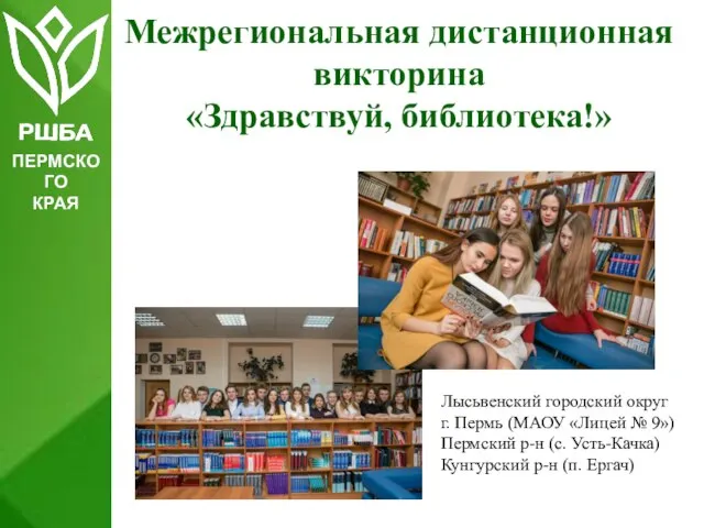 Межрегиональная дистанционная викторина «Здравствуй, библиотека!» ПЕРМСКОГО КРАЯ Лысьвенский городский округ г. Пермь