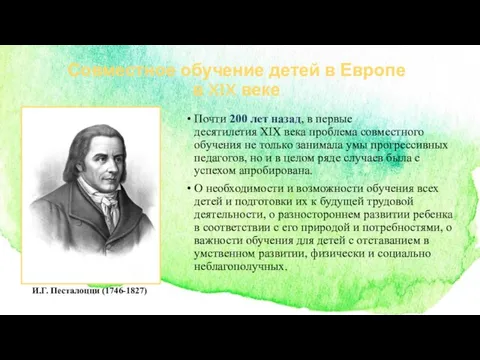 Совместное обучение детей в Европе в XIX веке Почти 200 лет назад,