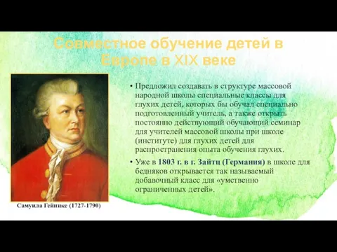 Совместное обучение детей в Европе в XIX веке Предложил создавать в структуре