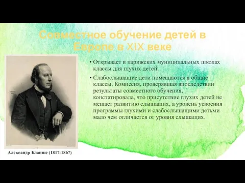 Совместное обучение детей в Европе в XIX веке Открывает в парижских муниципальных