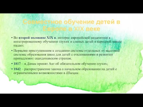 Совместное обучение детей в Европе в XIX веке Во второй половине ХIХ