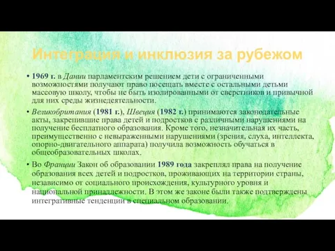 1969 г. в Дании парламентским решением дети с ограниченными возможностями получают право