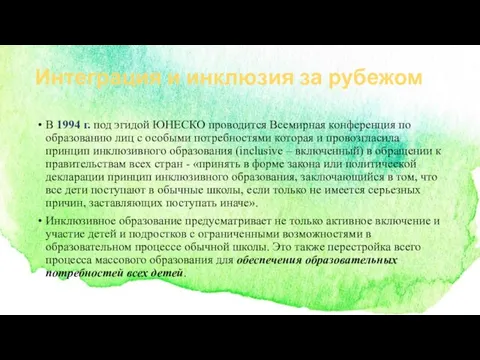 В 1994 г. под эгидой ЮНЕСКО проводится Всемирная конференция по образованию лиц