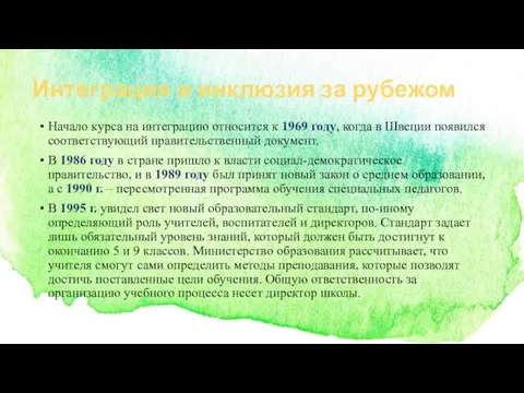 Интеграция и инклюзия за рубежом Начало курса на интеграцию относится к 1969