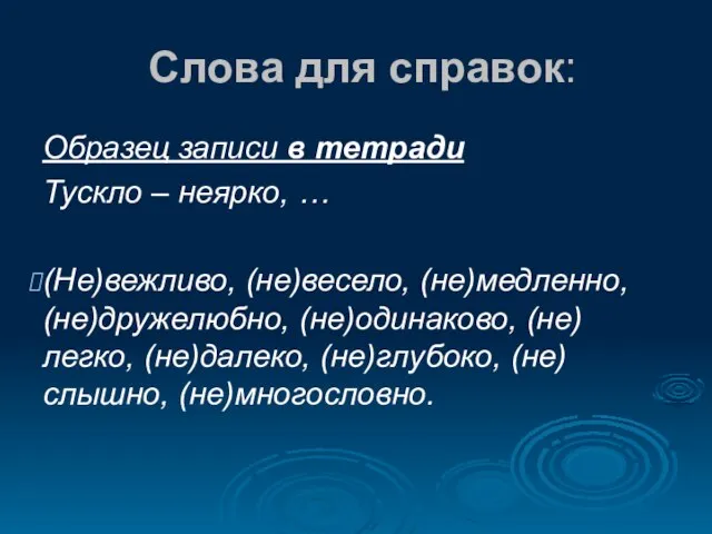 Слова для справок: Образец записи в тетради Тускло – неярко, … (Не)вежливо,