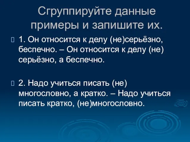 Сгруппируйте данные примеры и запишите их. 1. Он относится к делу (не)серьёзно,